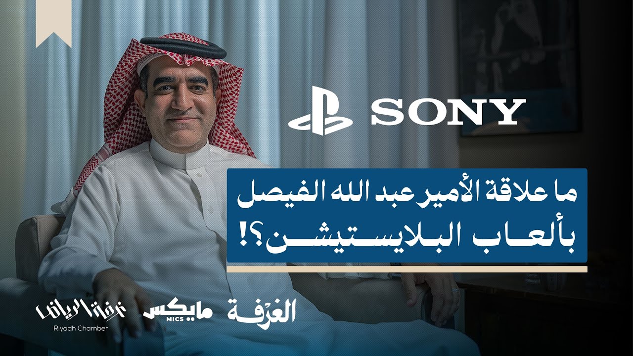 قصة " سوني" مع الأجيال السعودية | بودكاست الغرفة cover art