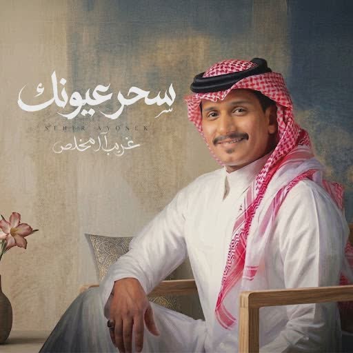 Ghareeb Al Mokhles