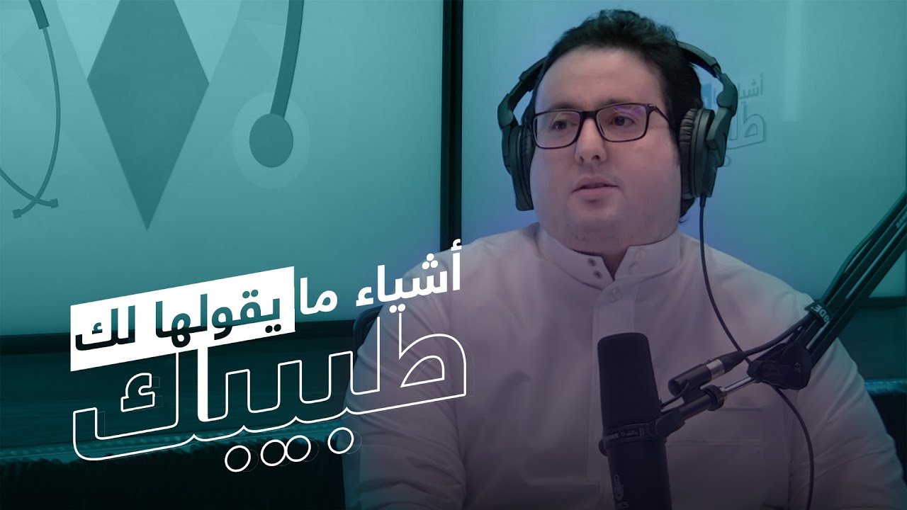 بودكاست أشياء ما يقولها لك طبيبك