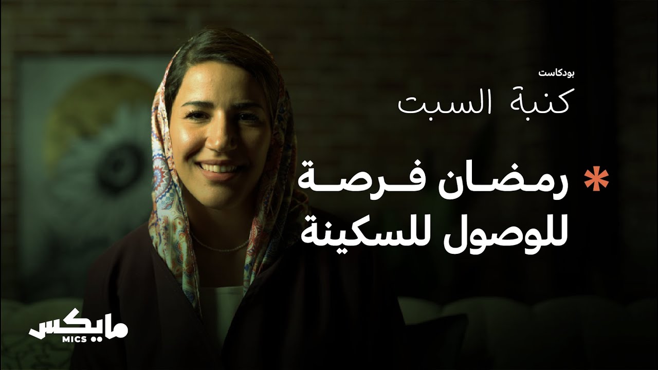 اختيار السكينة | بودكاست كنبة السبت