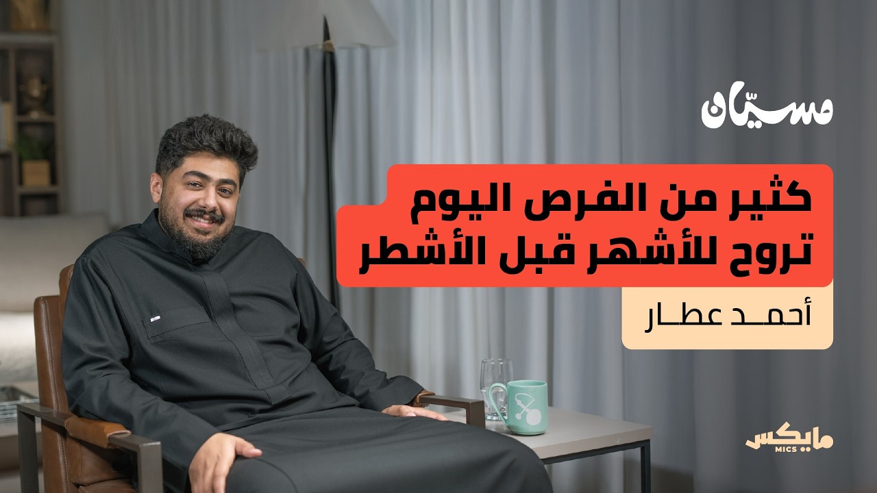 كيف تبني مسار مهني يشبهك؟ | أحمد عطار في بودكاست مسيان cover art