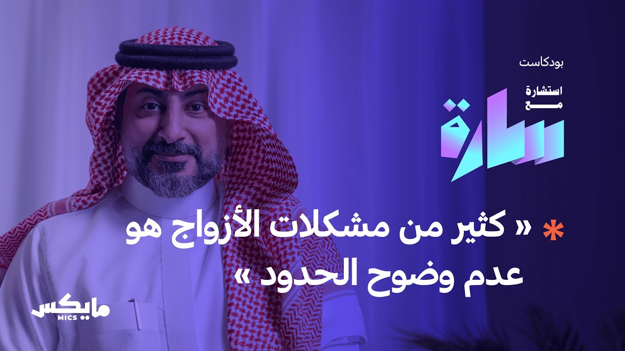 متى نحتاج إلى العلاج الزواجي ؟ | بودكاست استشارة مع سارة cover art