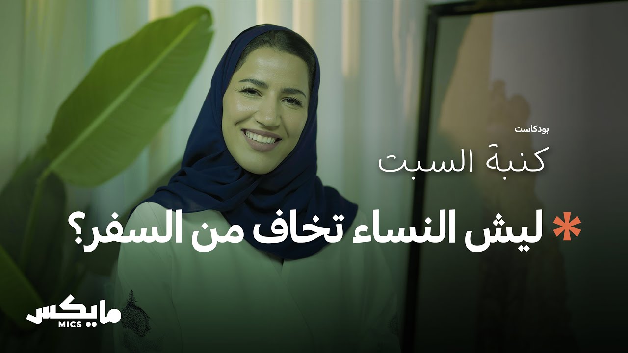 مغامرات النفس في السفر | بودكاست كنبة السبت