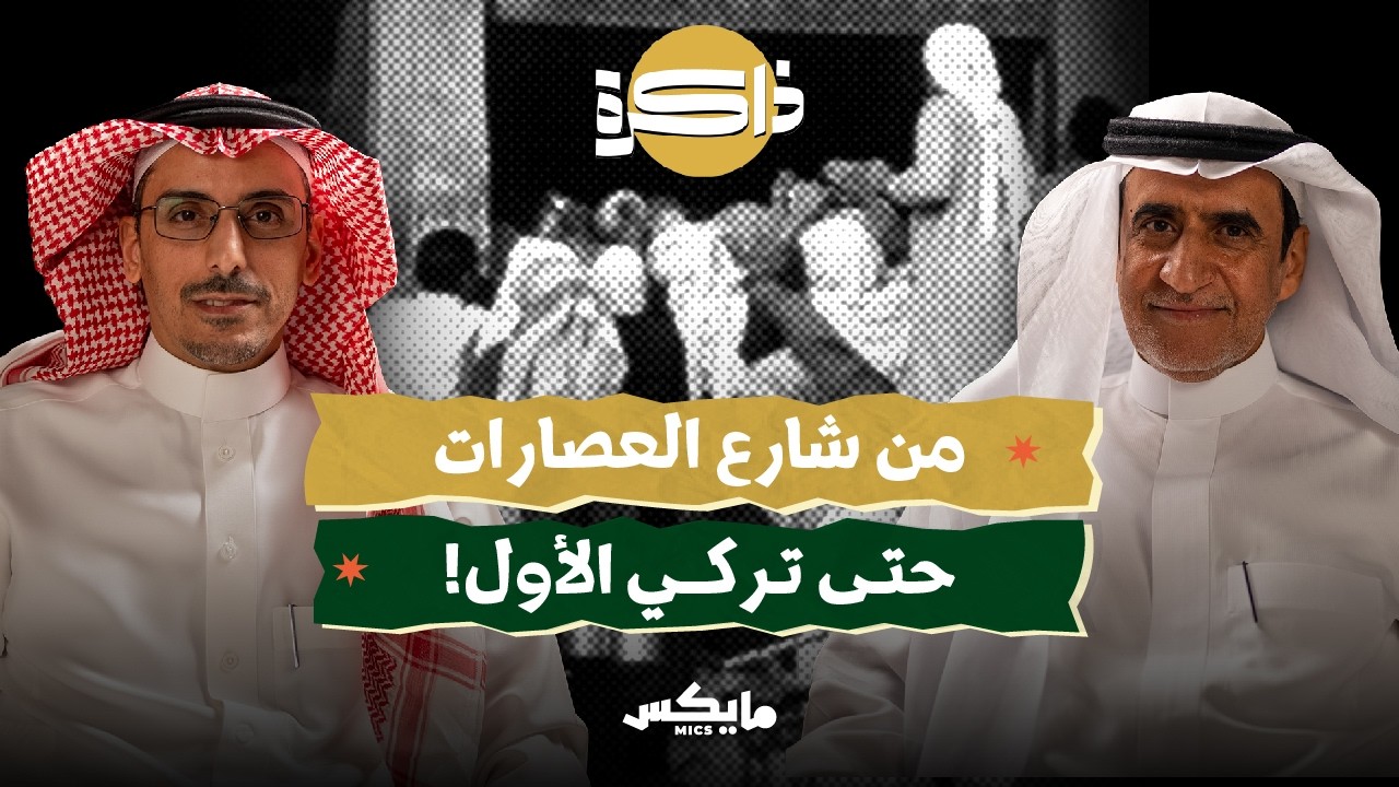 الذاكرة الغائبة لمطاعم الرياض | بودكاست ذاكرة cover art
