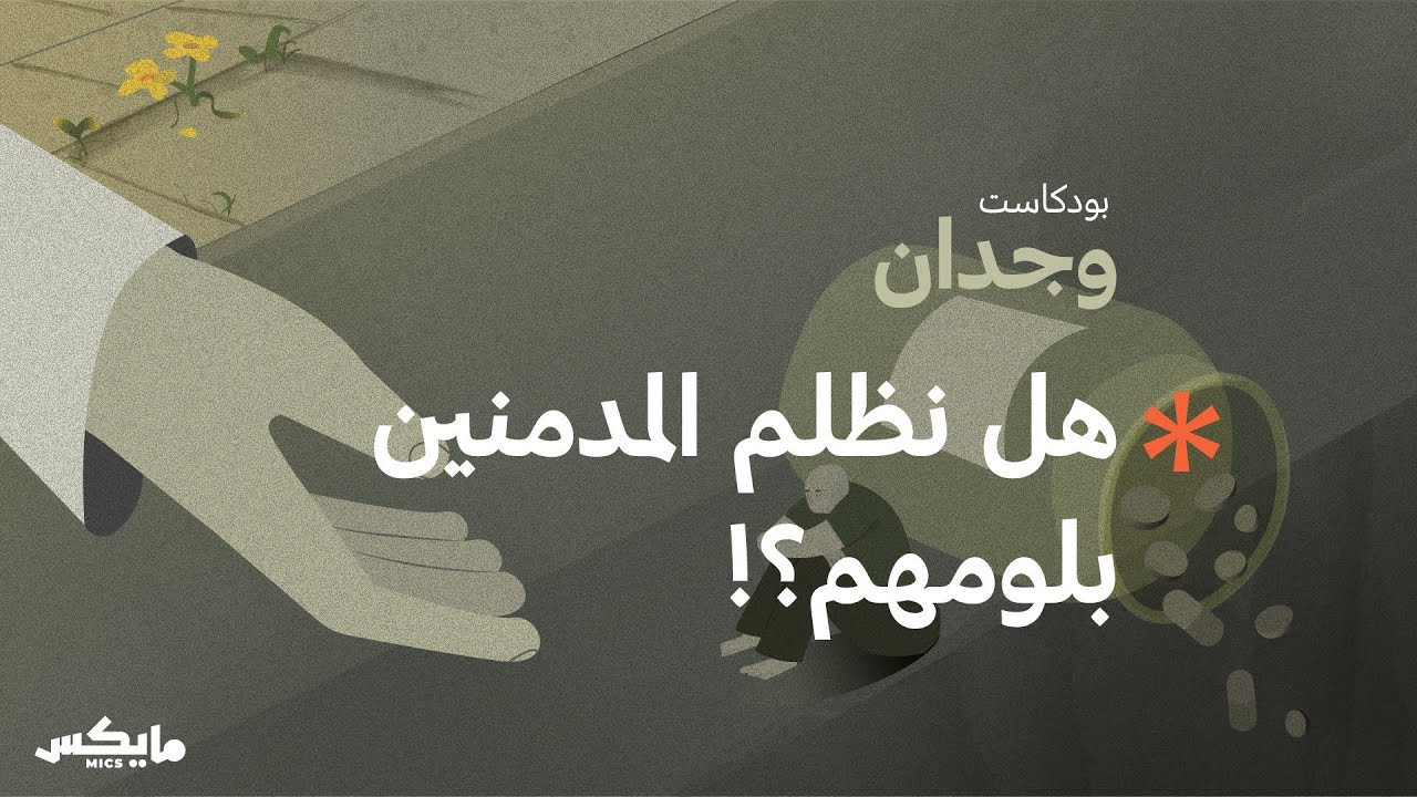 التعافي من الإدمان قرار، ولكن! | بودكاست وجدان cover art