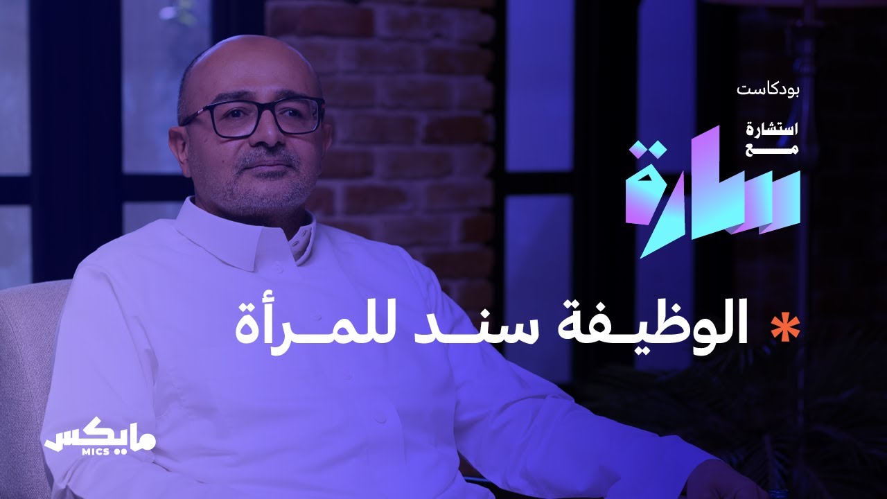 من الشراكة العاطفية إلى المالية | في بودكاست استشارة مع سارة cover art