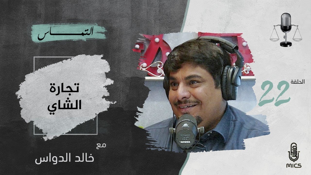 بودكاست التماس 22 - تجارة الشاي مع خالد الدواس cover art