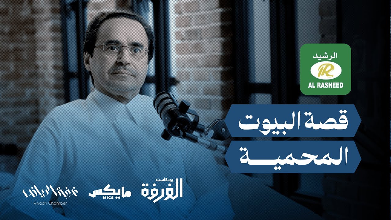 قصة البيوت المحمية مع م.محمد الرشيد | #بودكاست_الغرفة cover art