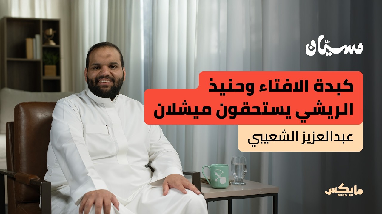 كيف تشكل المطبخ السعودي؟ | عبدالعزيز الشعيبي في بودكاست مسيان cover art