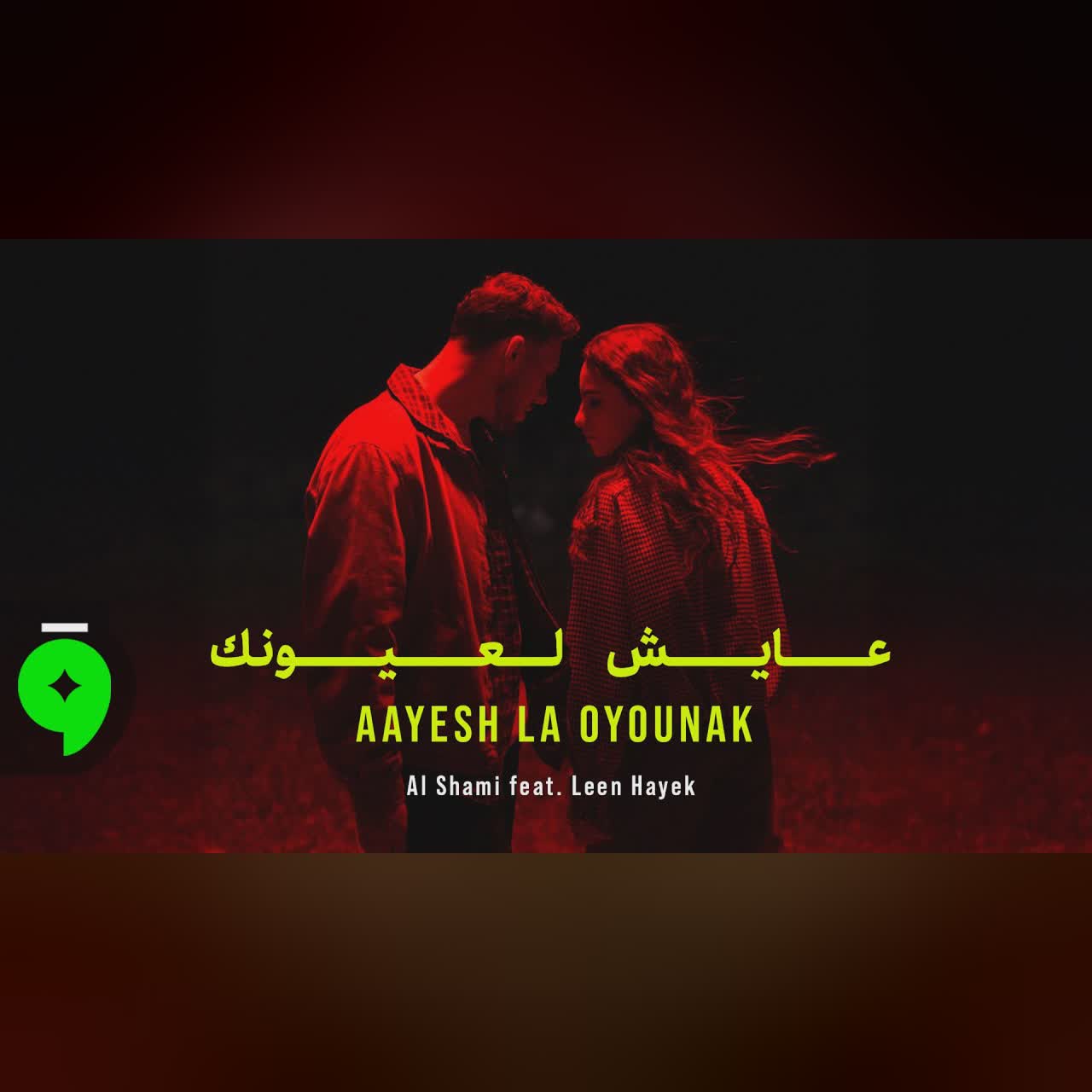 Aayesh La Oyounak cover art