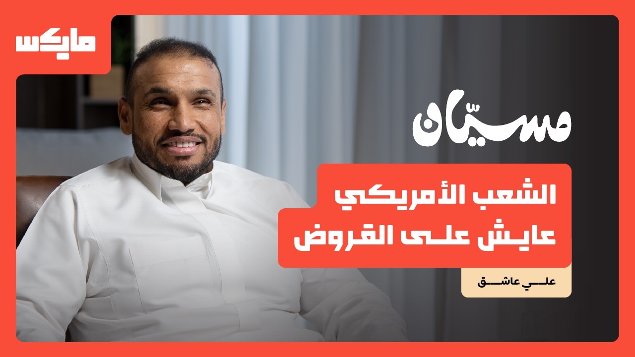 أمريكا اللي ماتشوفها في الأفلام | علي عاشق في بودكاست مسيان cover art