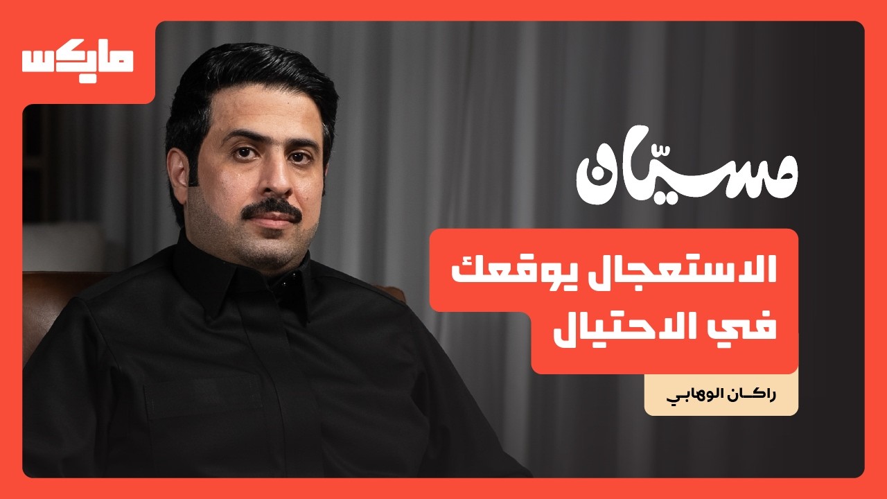 كيف يصطادك الاحتيال؟ | راكان الوهابي في بودكاست مسيان cover art