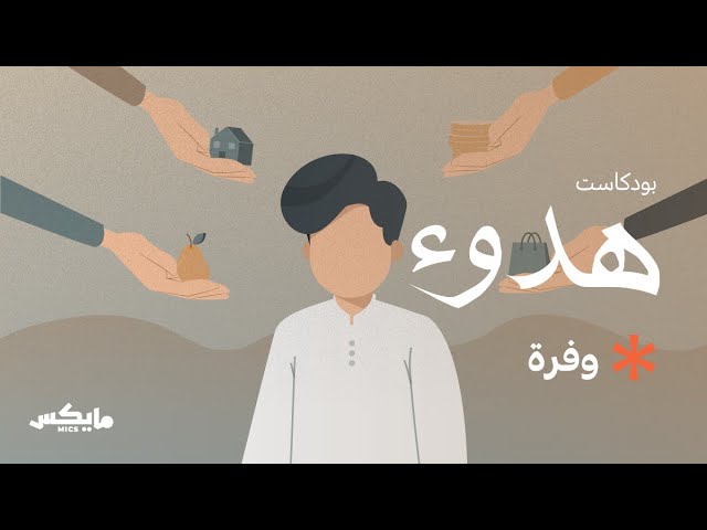 وفرة | #بودكاست_هدوء مع عمار كمال