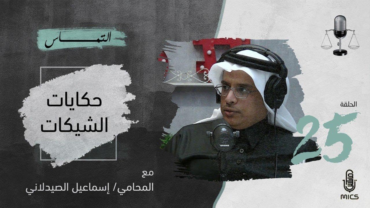 بودكاست التماس 25 - حكايات الشيكات مع المحامي إسماعيل الصيدلاني cover art
