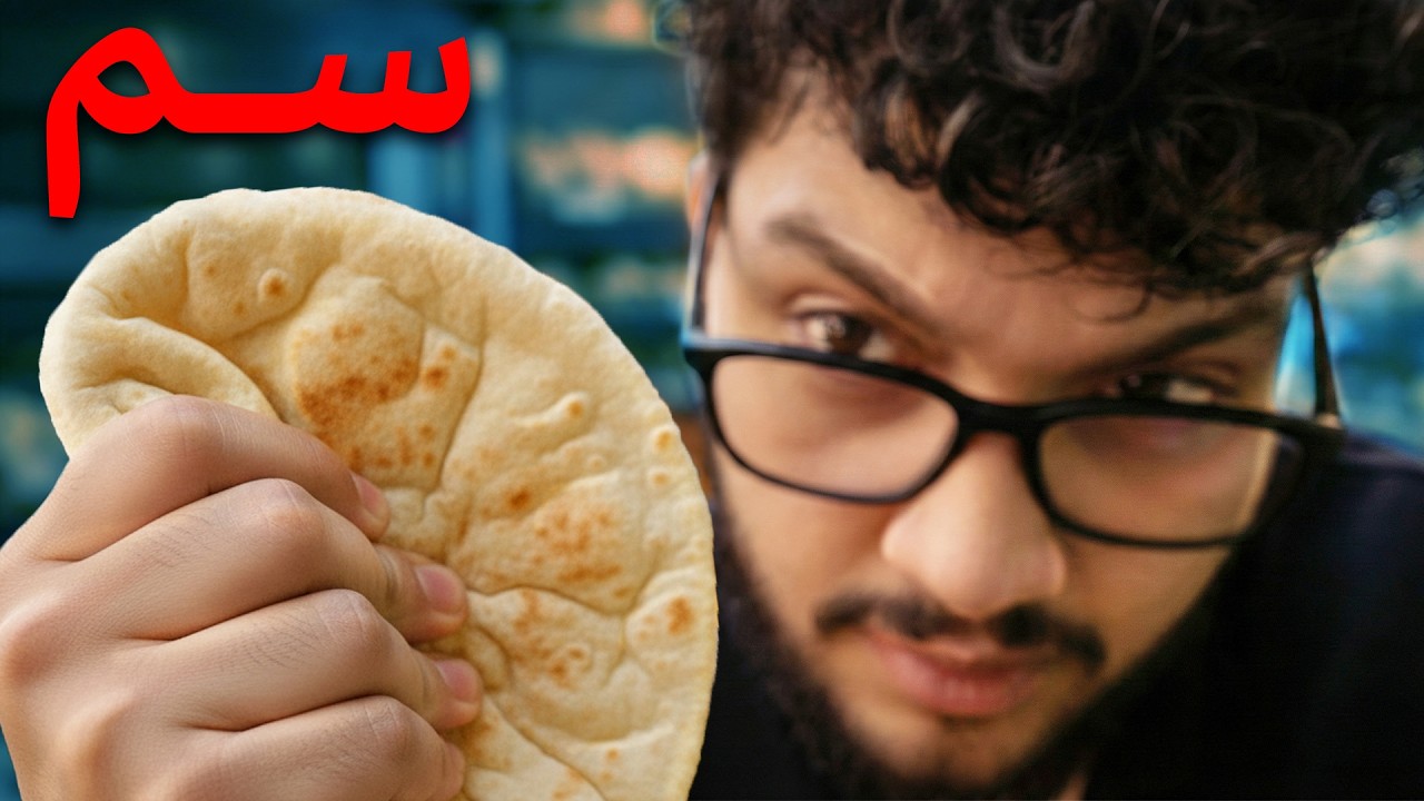 الحقيقة المرُّة عن الخبز العربي cover art