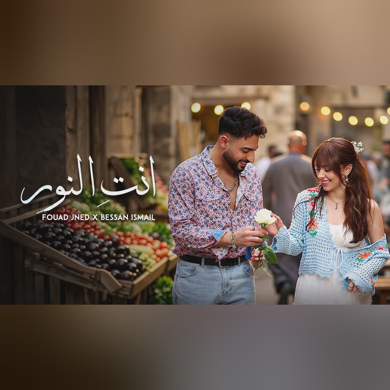 Enty El Noor | انتِ النور