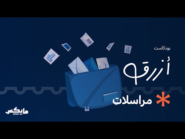 مراسلات | #بودكاست_أزرق مع محمد عبدالرحمن