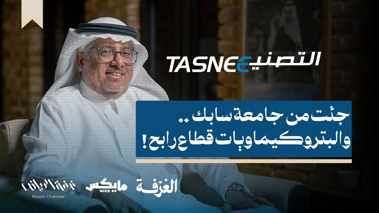 التصنيع الوطنية.. كيف ستُغيّر مستقبل الصناعة؟ | بودكاست الغرفة cover art