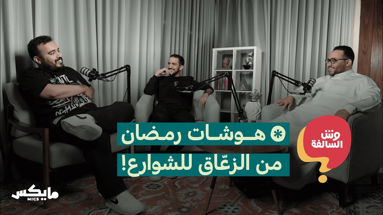 انتصار الزعاق وروبوت مؤتمر ليب 24 | بودكاست وش السالفة cover art