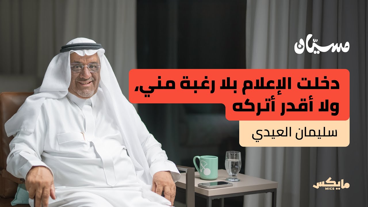 صوت يعرفه الجميع | بودكاست مسيّان cover art