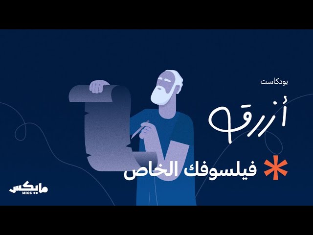 فيلسوفك الخاص | #بودكاست_أزرق