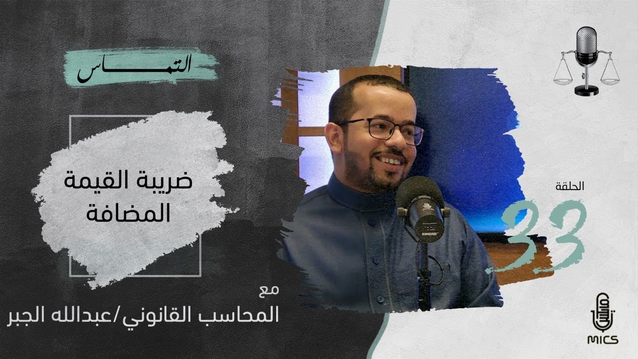 بودكاست التماس 33 - ضريبة القيمة المضافة مع المحاسب القانوني عبدالله الجبر cover art