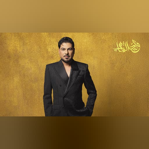 Waleed Al Shami