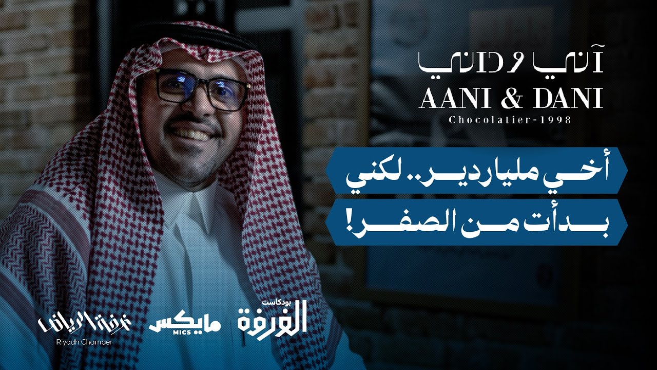 خالد العثيم يروي قصة آني وداني | بودكاست الغرفة cover art