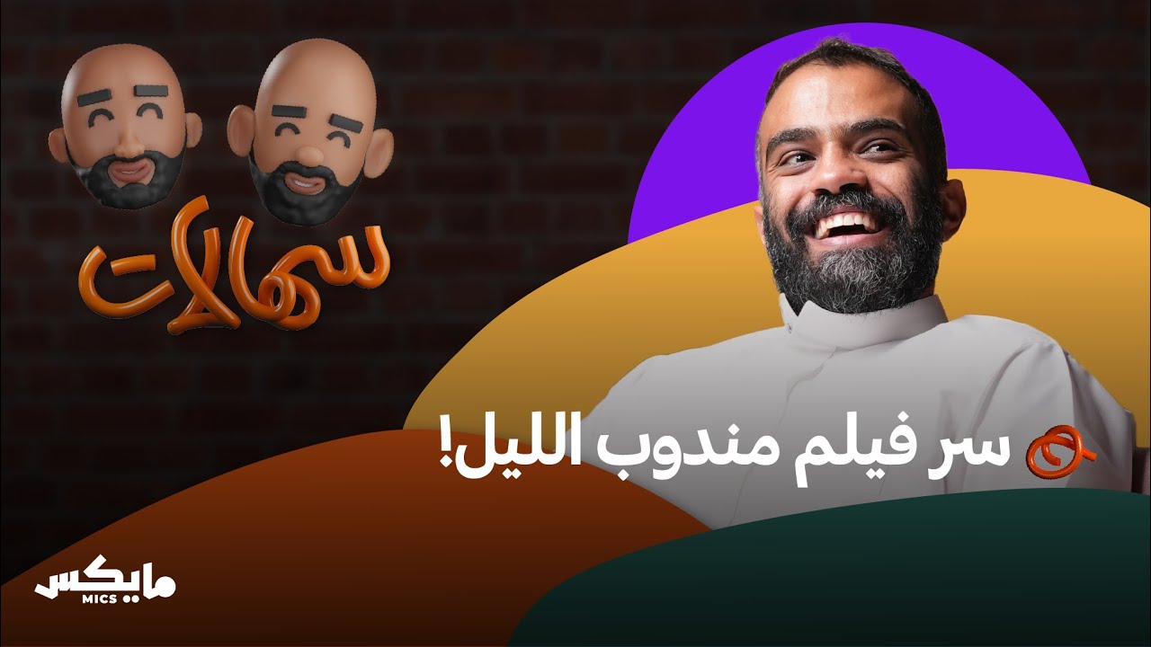 مندوب الليل | بودكاست سهالات مع محمد القرعاوي cover art