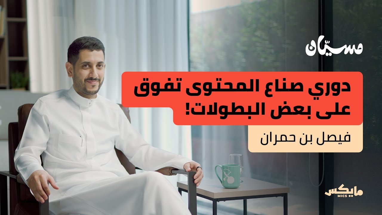 الرياض عاصمة الرياضات الإلكترونية | فيصل بن حمران في بودكاست مسيّان cover art