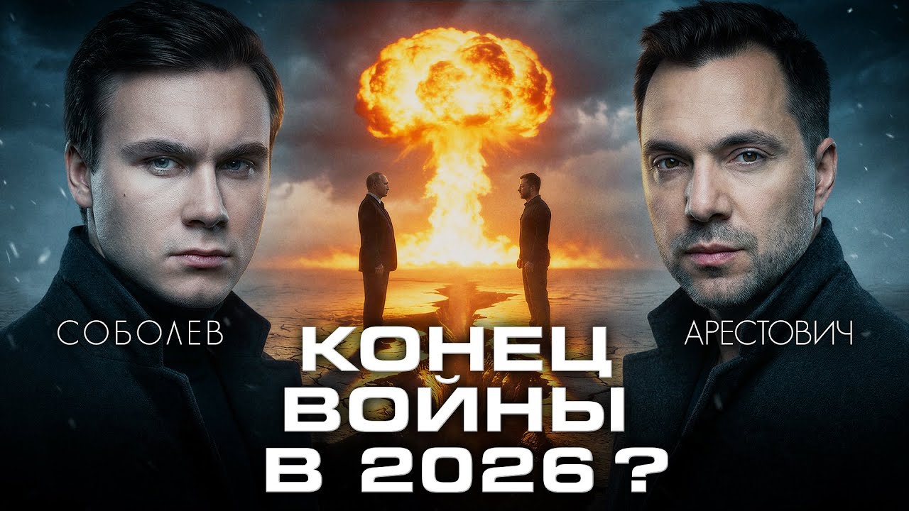 ЗАКОНЧИТСЯ ЛИ ВОЙНА В 2026? Итоги года и прогнозы с Алексеем Арестовичем cover art