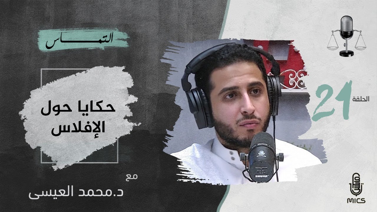 بودكاست التماس 21 - حكايا حول الإفلاس مع د. محمد العيسى cover art