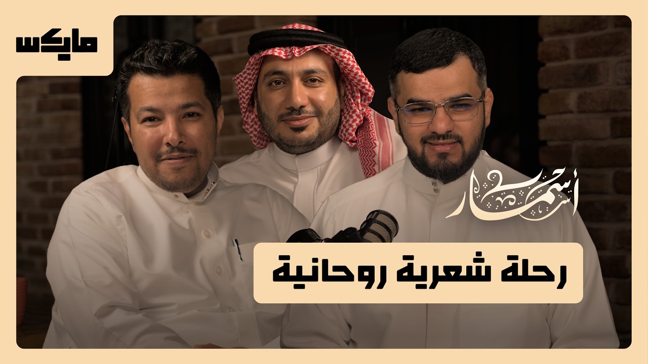 مناجاة وابتهالات | بودكاست أسمار