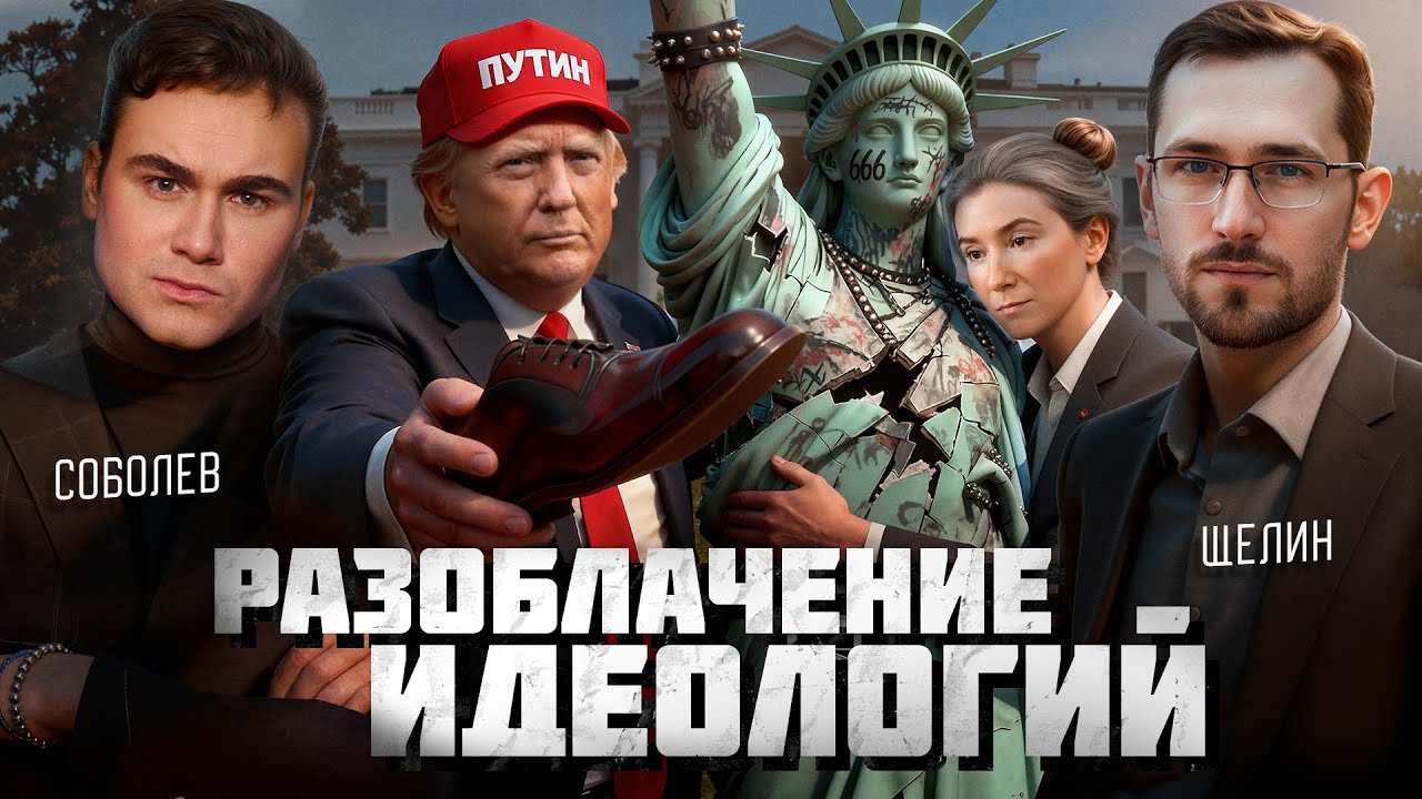 ПОЧЕМУ ТРАМП ВСЁ ВРЕМЯ ПЕРЕОБУВАЕТСЯ? Аналитика большой политики с Павлом Щелиным cover art