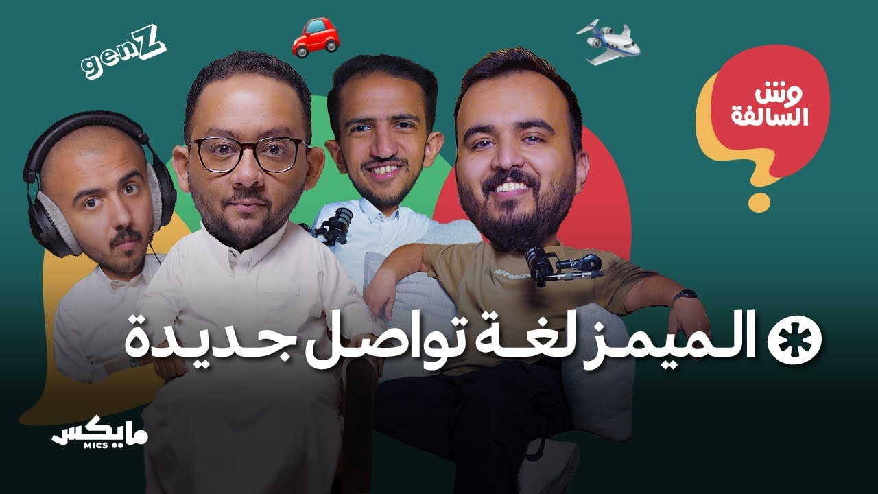وش تسوي إذا ما عندك سالفة | بودكاست وش السالفة cover art