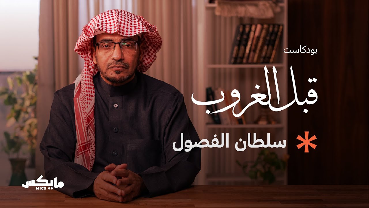 بودكاست قبل الغروب cover art