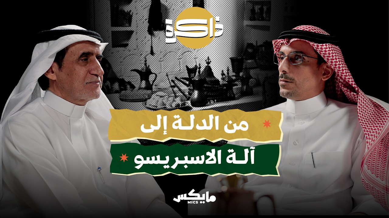 ذاكرة القهوة والمقاهي | بودكاست ذاكرة cover art