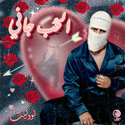 الحب جاني cover art