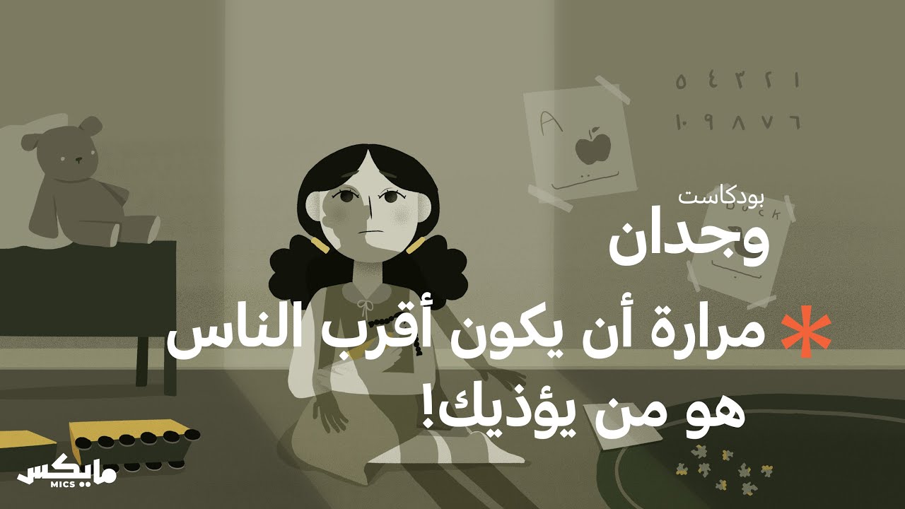 ماذا بعد تحرش والد لمى بها؟ | بودكاست وجدان cover art