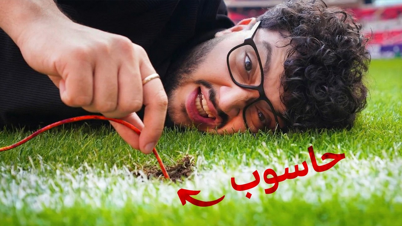 ليش عشب كرة القدم مختلف عن اي عشب؟ cover art