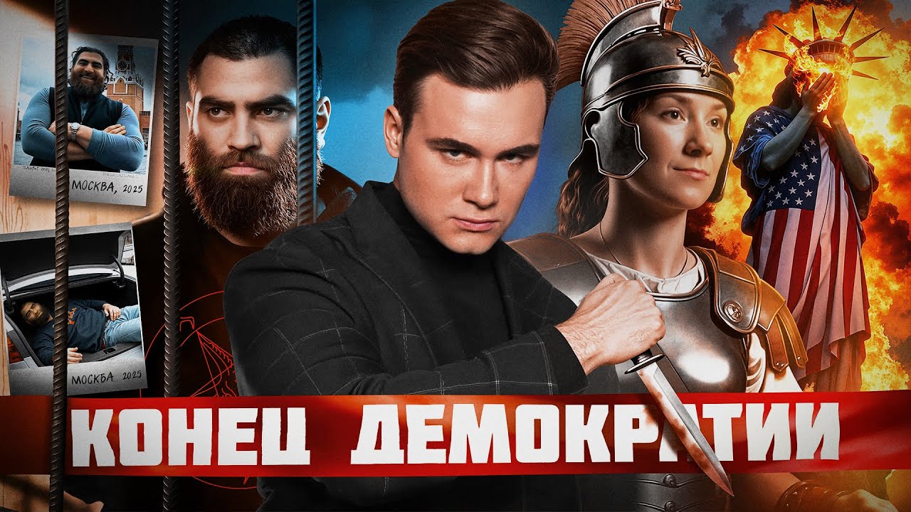 ПОЧЕМУ ДЕМОКРАТИЯ ПРОВАЛИЛАСЬ? Свободы слова больше нет - что происходит в мире cover art