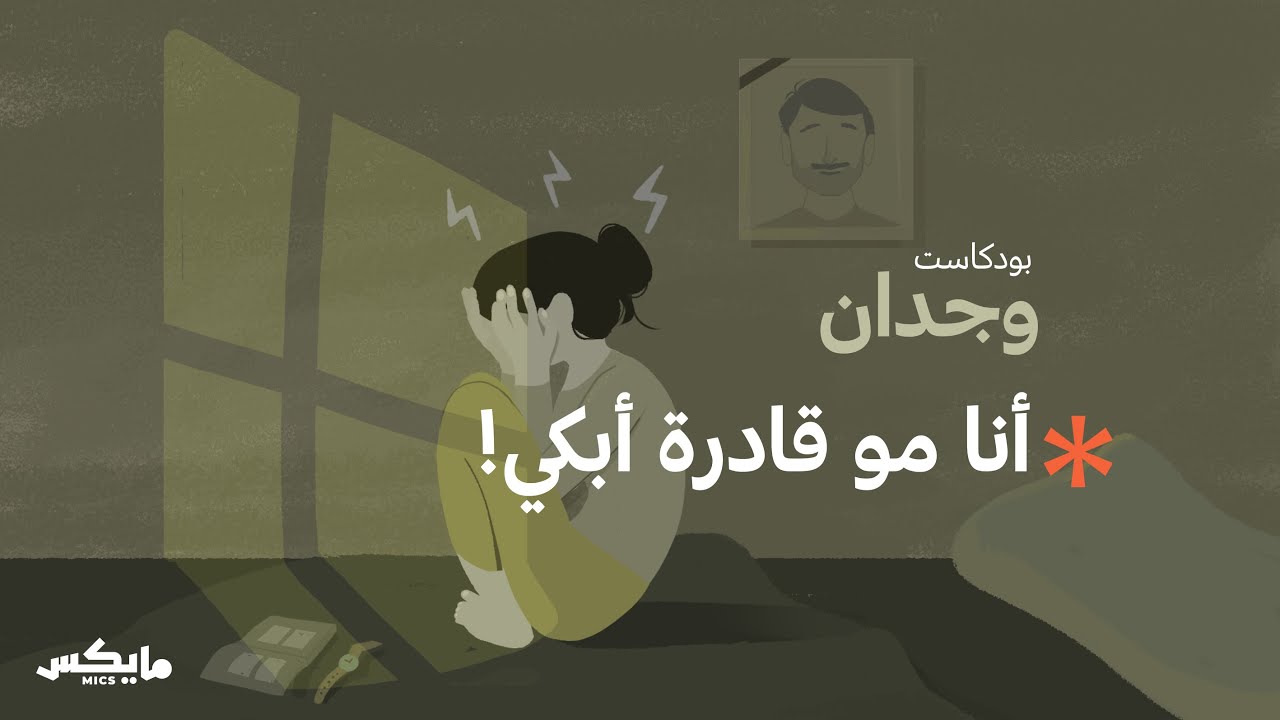 مالذي حصل بعد وفاة والد عهود؟ | بودكاست وجدان cover art