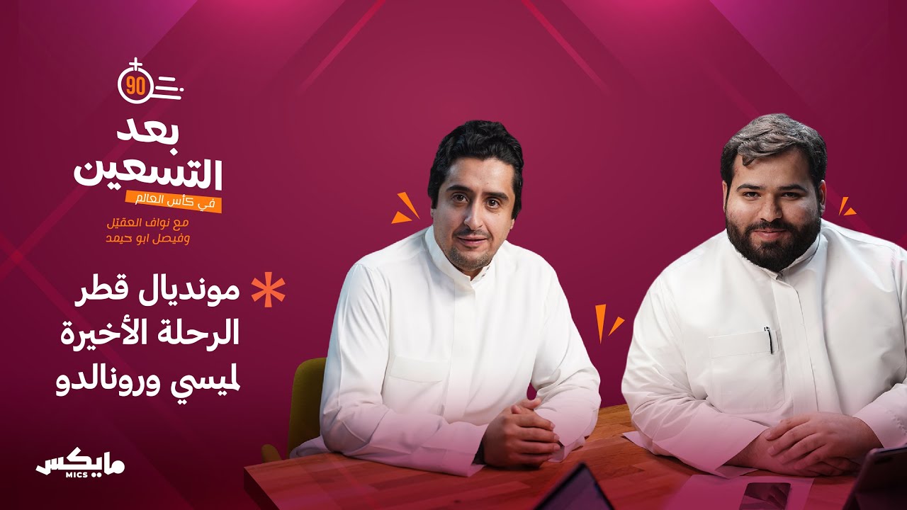 مونديال قطر، الرحلة الاخيرة لميسي ورونالدو | بودكاست #بعد_التسعين cover art