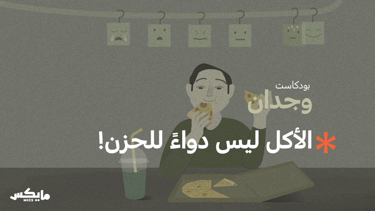 لماذا نلجأ إلى الأكل العاطفي؟ | بودكاست وجدان cover art