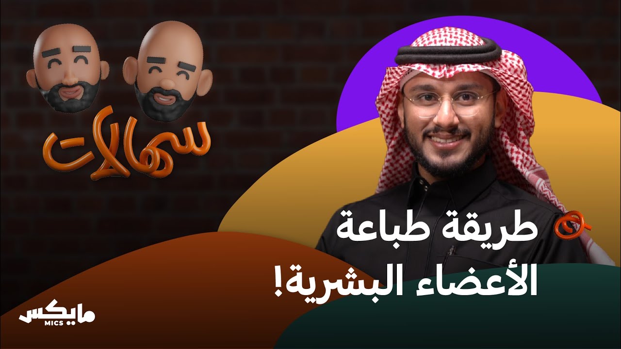 من طباعة الورق إلى طباعة الأعضاء! | معاذ بوعائشة في سهالات cover art