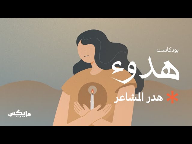 هدر المشاعر | #بودكاست_هدوء