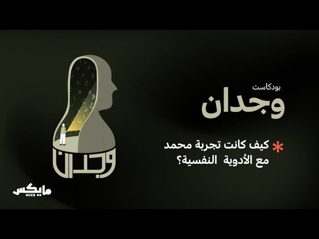 كيف كانت تجربة محمد مع الأدوية النفسية؟ | #بودكاست_وجدان مع أسامة بن نجيفان cover art