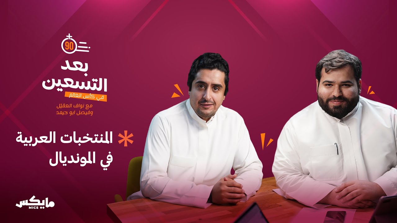 المنتخبات العربية في المونديال | بودكاست #بعد_التسعين cover art
