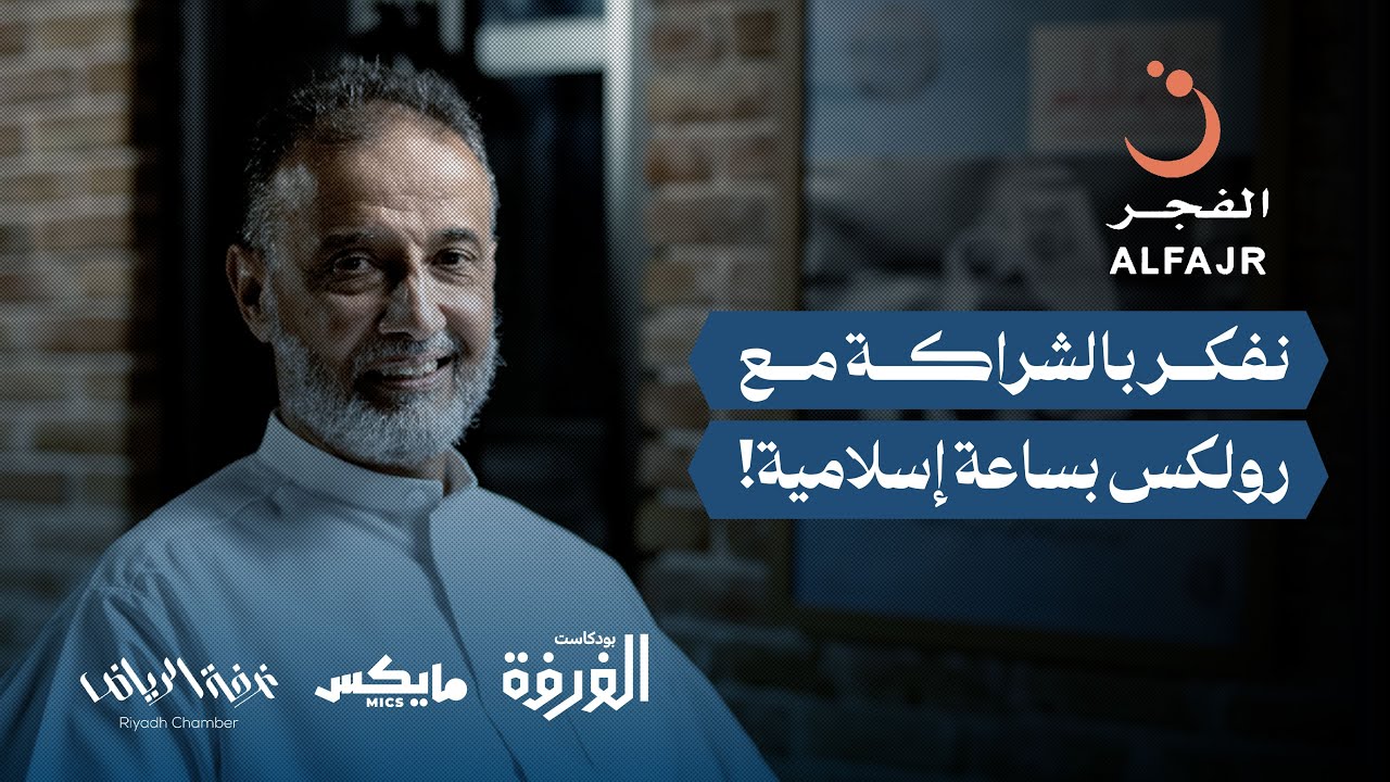ساعة الفجر.. ساعة المتدينين والحكام والأمراء | بودكاست الغرفة cover art