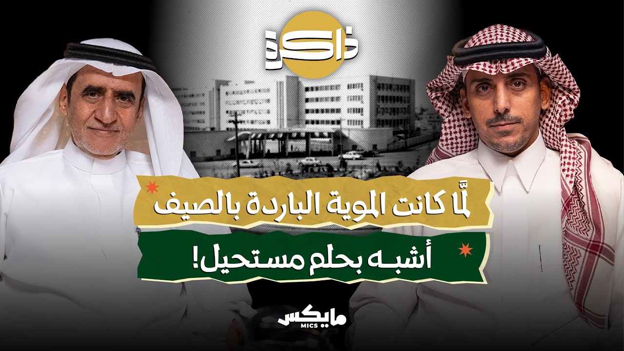 ملامح الرياض الأولى | بودكاست ذاكرة cover art